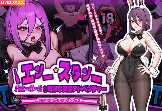 兔女郎的奇妙异星冒险