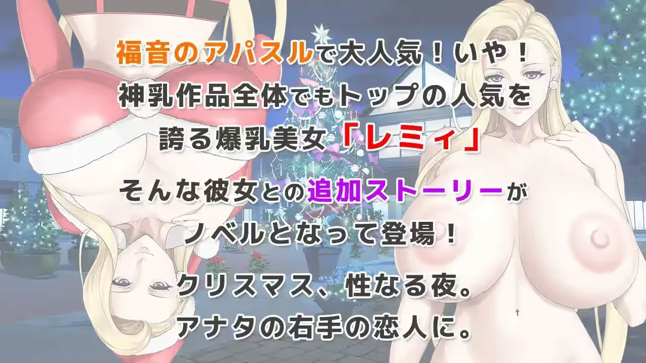 蕾米：两人的色色圣诞派对-神乳娘- 截图 2