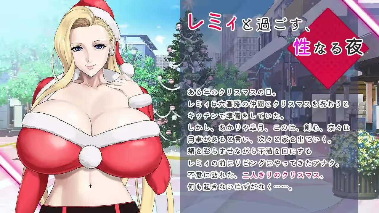 蕾米：两人的色色圣诞派对-神乳娘- 截图 1
