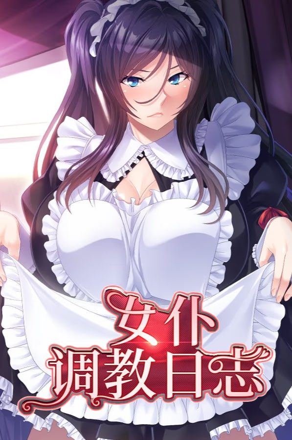 女仆调教日志