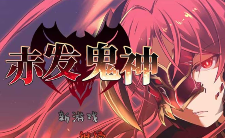 赤发魔神