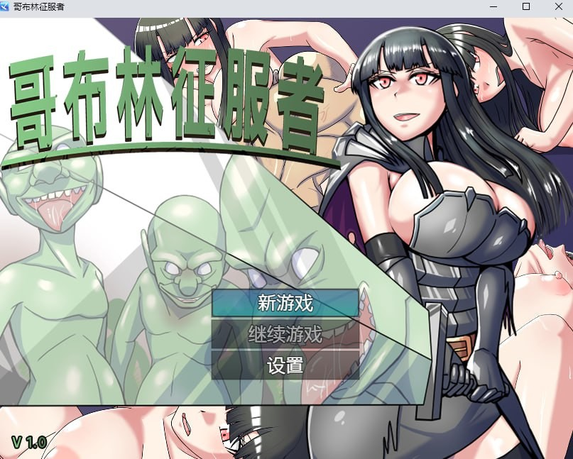 哥布林征服者