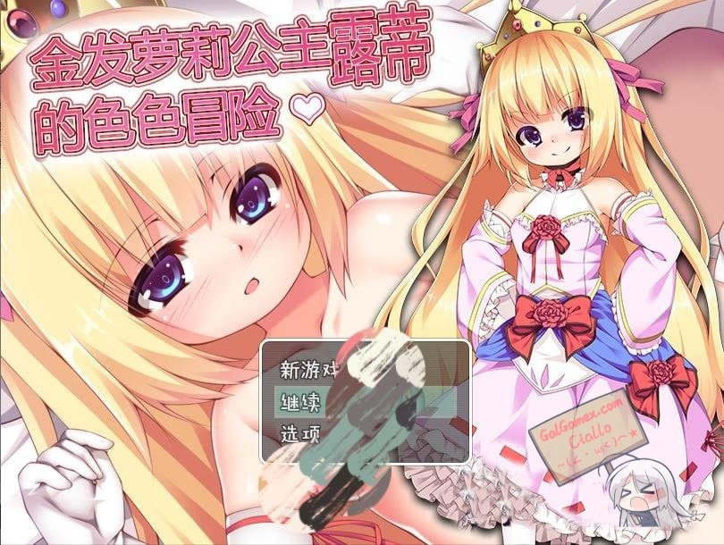 金发萝莉公主露蒂的色色冒险