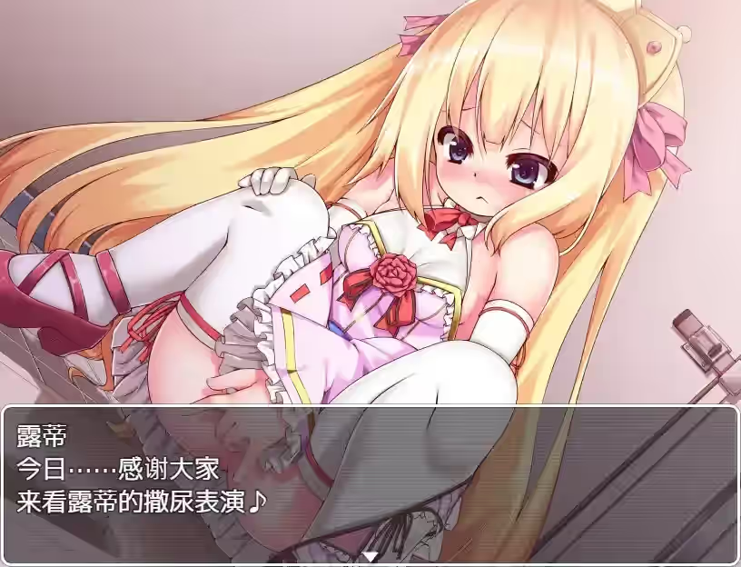 金发萝莉公主露蒂的色色冒险 截图 2