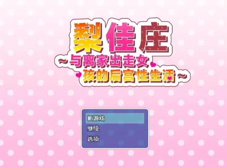 梨佳庄～与离家出走女孩的后宫性生活
