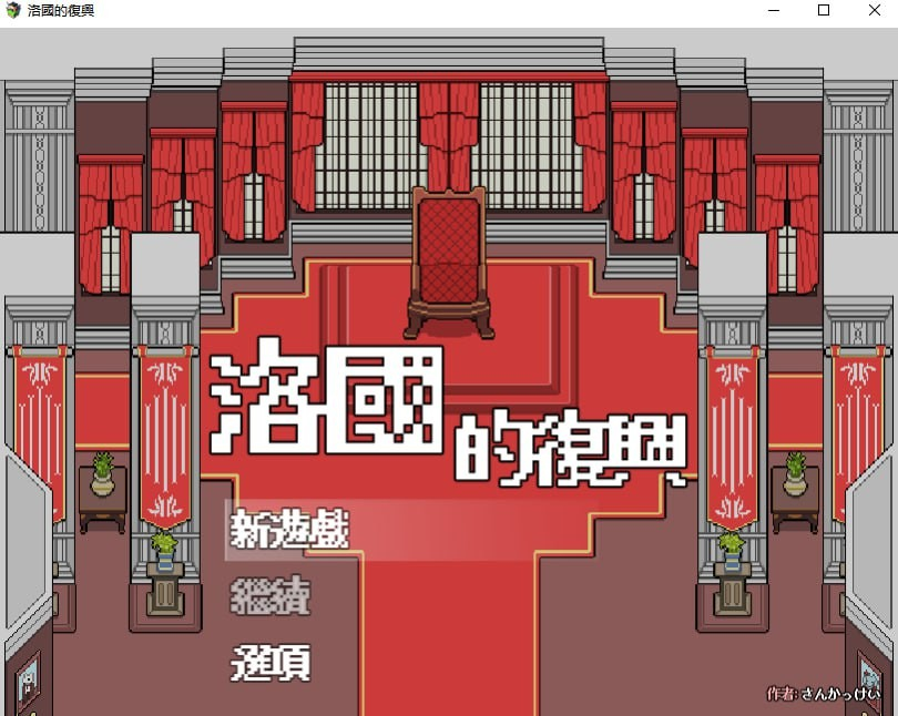 洛国的复兴