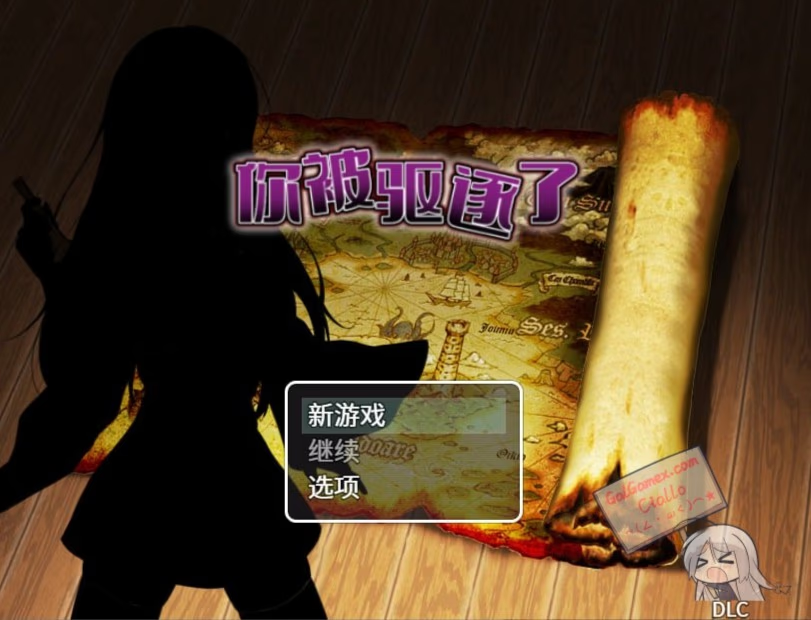 你被驱逐了