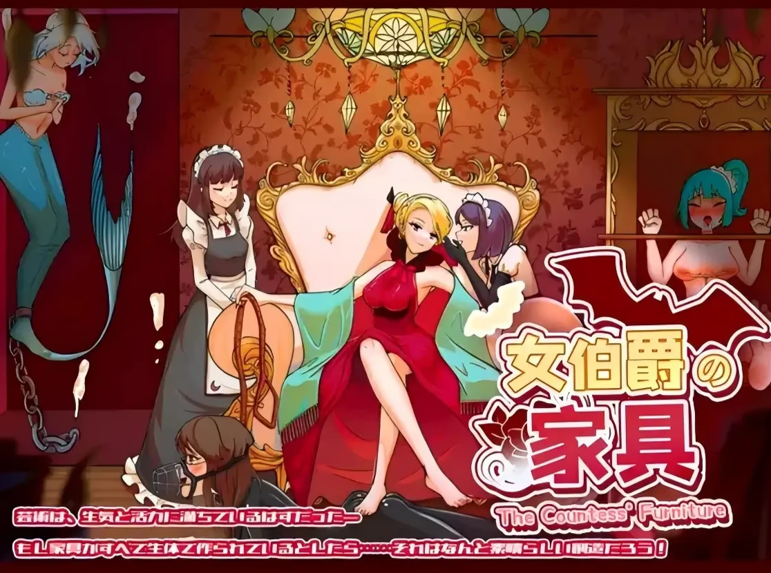女伯爵的家具