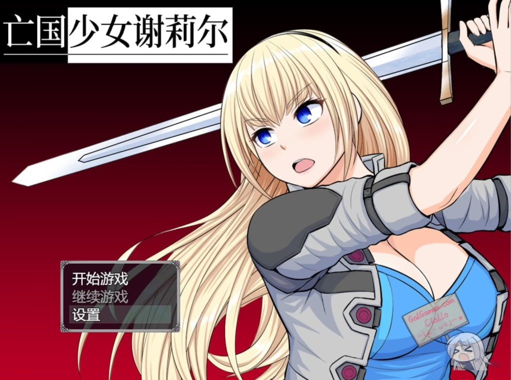 亡国少女谢莉尔