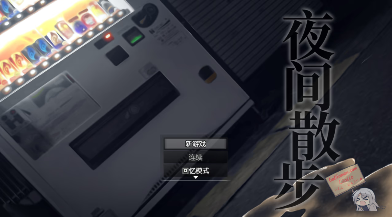 夜间散步