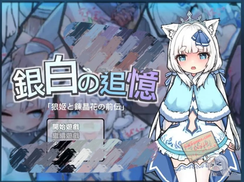银白的追忆