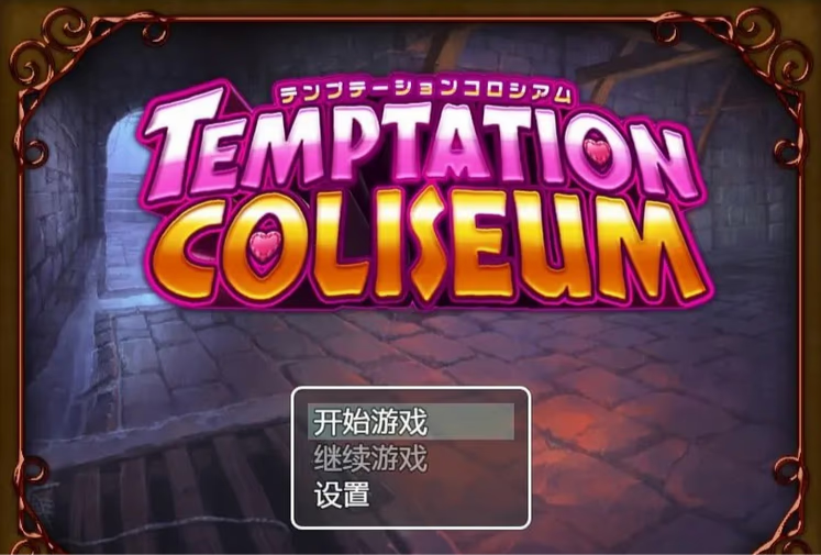 诱惑竞技场