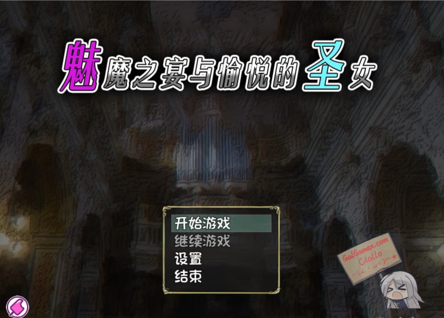 魅魔之宴与愉悦的圣女