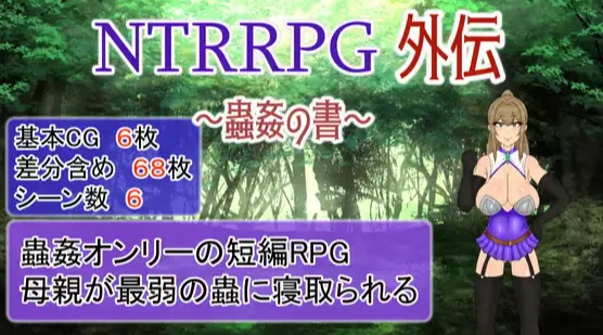 NTRRPG外伝~蟲姦の書~