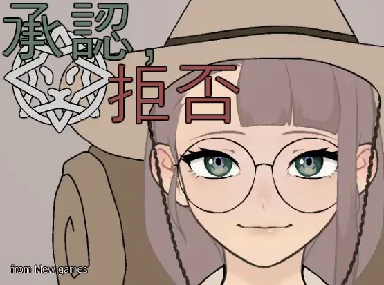 承認、拒否