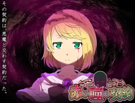 赤瞳之契