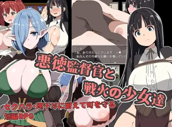 恶德监督官与战火的少女们