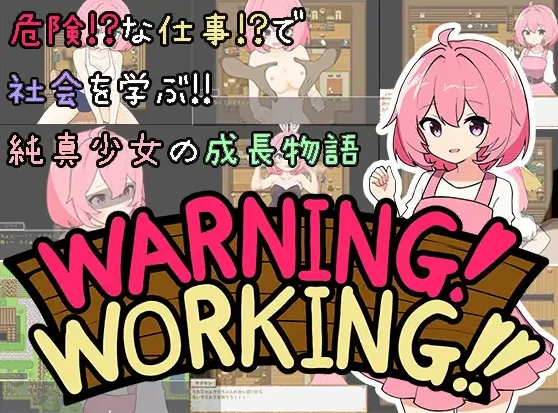 警告！工作中！！