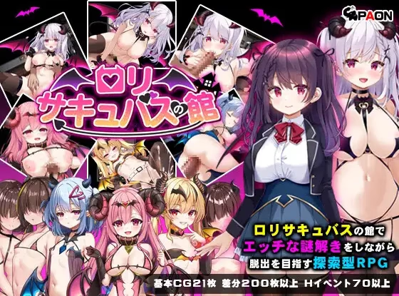 萝莉魅魔馆