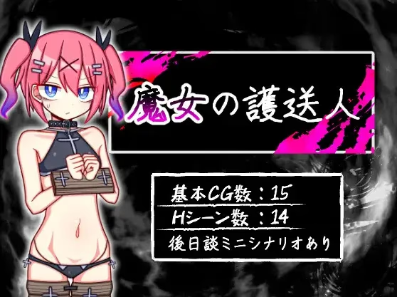 魔女的护送人