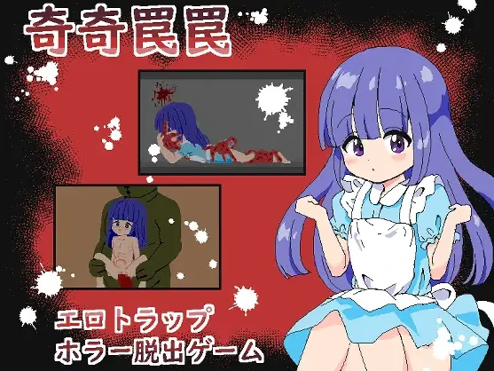 奇奇罠罠