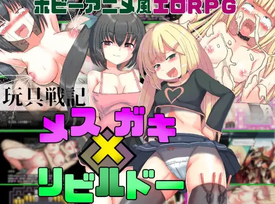 玩具战纪雌性×小鬼重构者