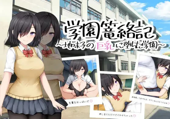 校园诱惑记之巨乳学园