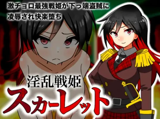 淫乱战姬斯嘉丽