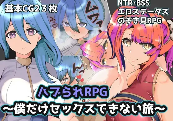 青梅背叛RPG:只有我不能进行性之旅/只有我不能做爱的旅程