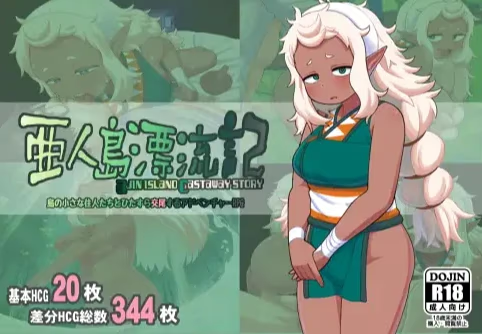 亜人島漂流記