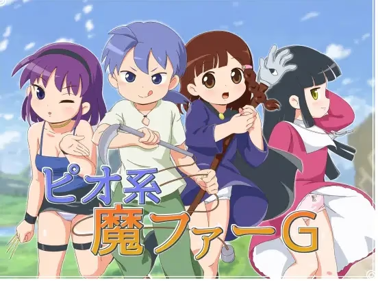 ピオ系魔ファーG