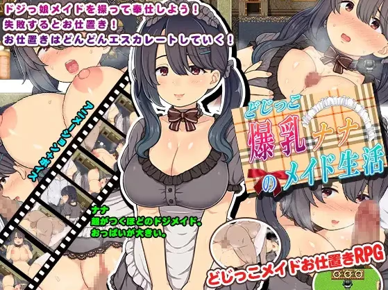 爆乳娜娜的女仆生活