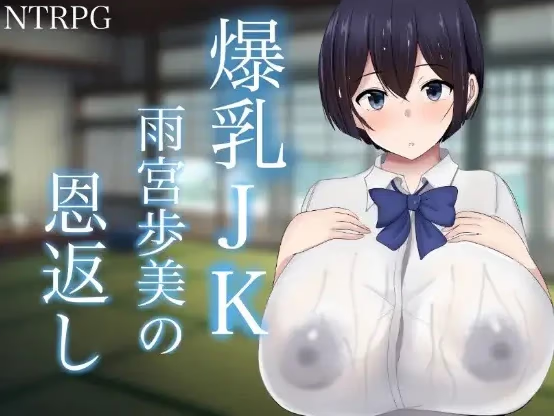 爆乳JK雨宫步美的报恩