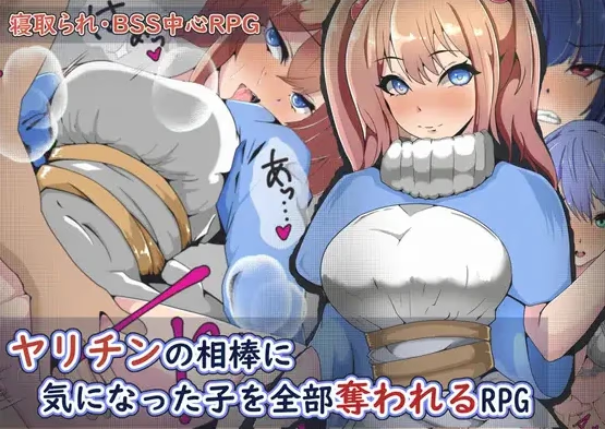 被好色搭档抢走所有心仪女孩