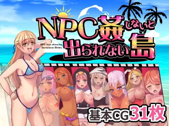 不奸NPC你就无法离开这个岛