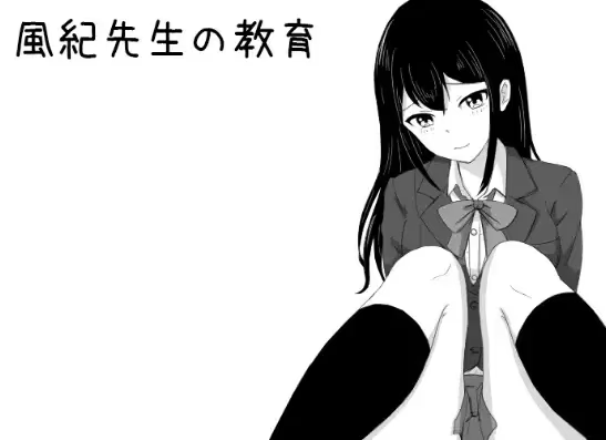 风纪老师的教育