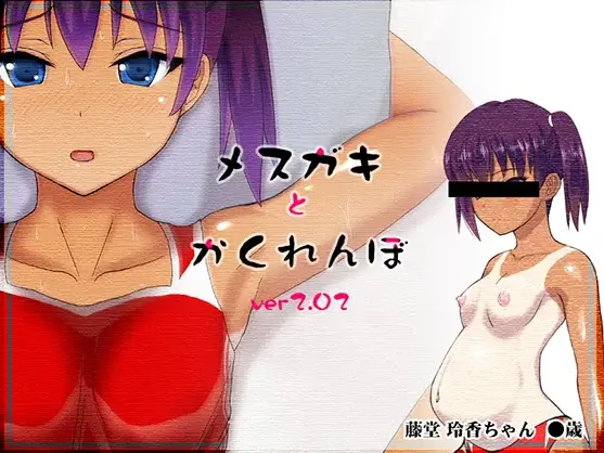 和雌小鬼捉迷藏