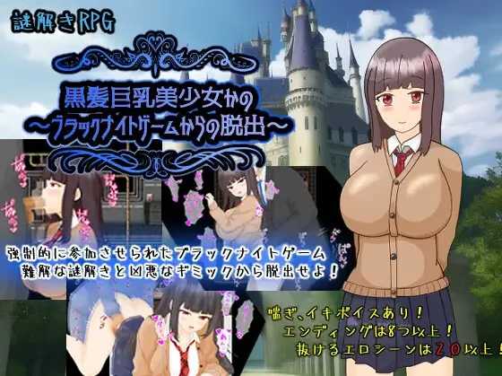 黑髪巨乳美少女~逃离游戏