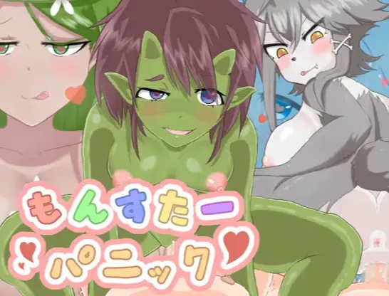 魔物娘逆奸