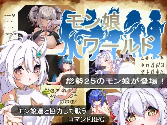 魔物娘世界