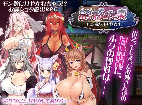 魔物娘诱惑之泉