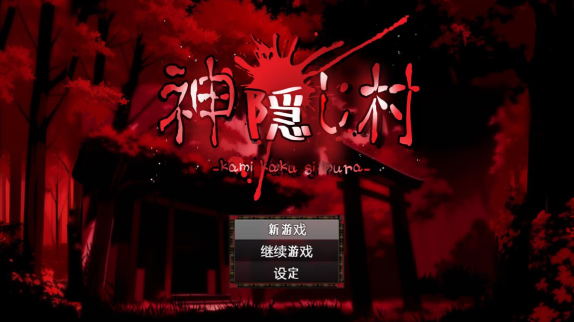 神隐之村
