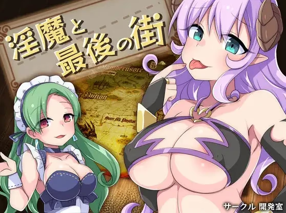 淫魔和最后的街道