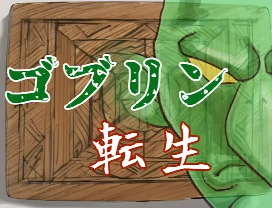 转生哥布林~拯救偏远村庄