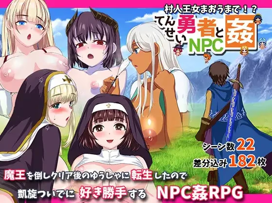 转生勇者与NPC姦