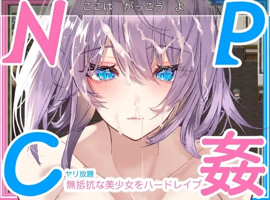 NPC奸~对无抵抗美少女的随意中出