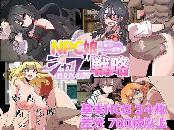 NPC娘乱交战略
