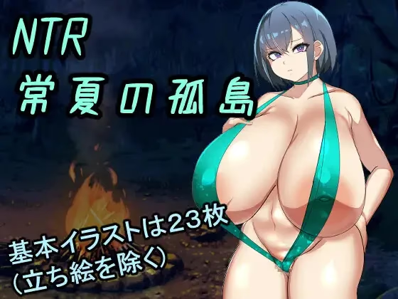 NTR常夏的孤岛