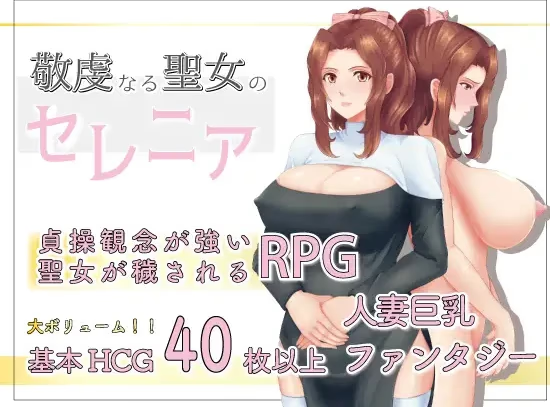 NTR虔诚圣女塞莲妮亚