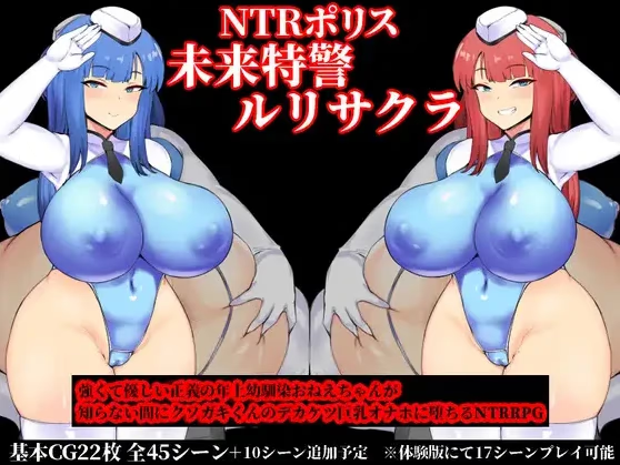 NTR 警察琉璃